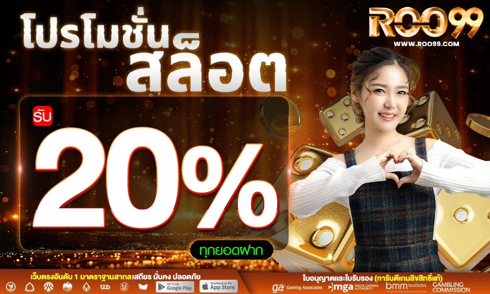 โปรโมชั่นสล็อตเครดิตฟรี_20%_compressed