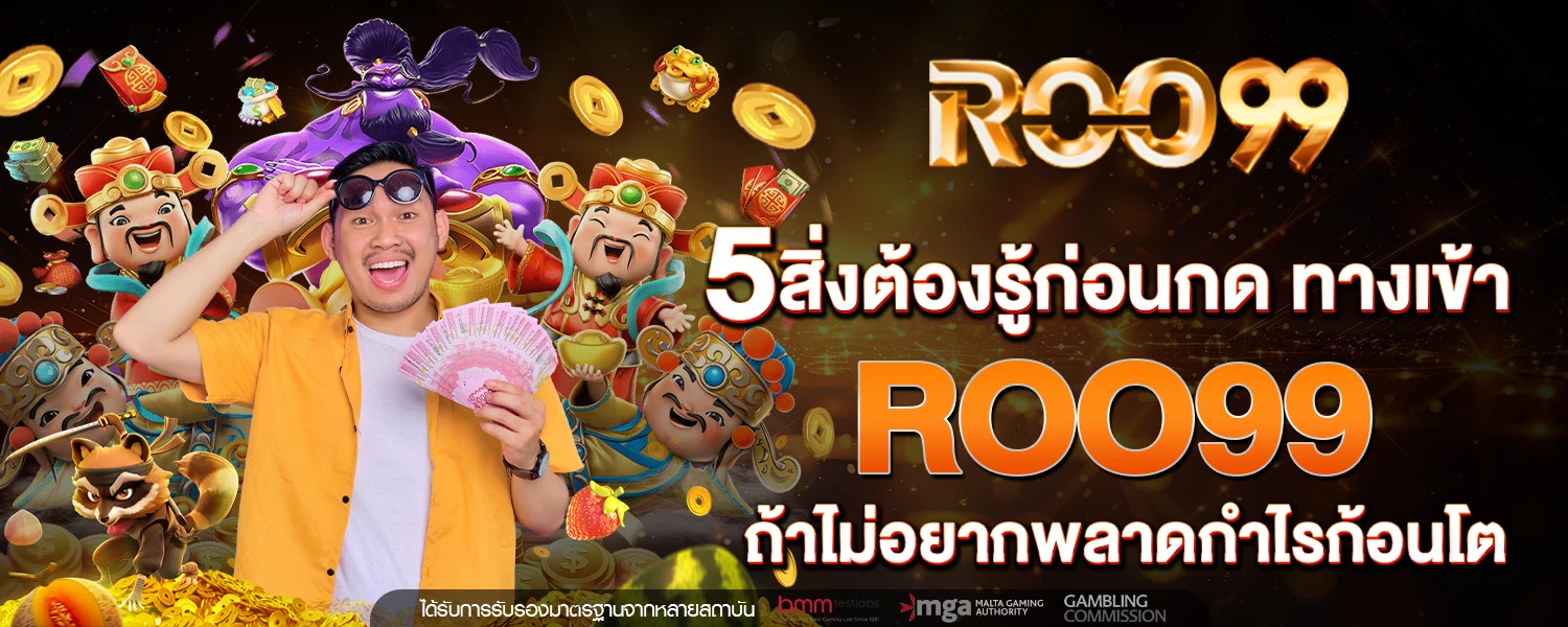 5 สิ่งต้องรู้ก่อนกด ทางเข้า ROO99 ถ้าไม่อยากพลาดกำไรก้อนโต