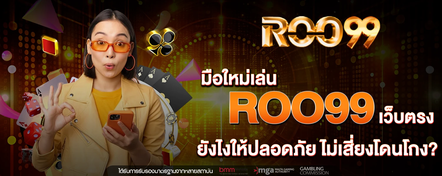มือใหม่เล่น ROO99 เว็บตรง ยังไงให้ปลอดภัย ไม่เสี่ยงโดนโกง
